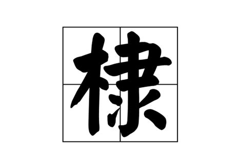 棣 意思|棣的意思